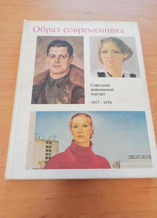 Образ современника советский живописный портрет 1917 1976 живопис