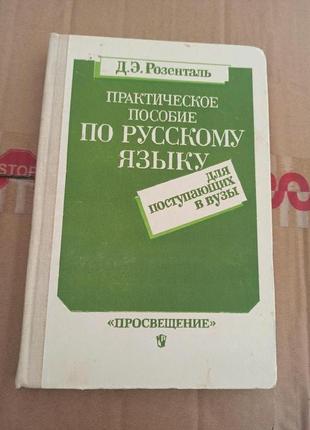 Розенталь практическое пособие по русскому языку для поступающих