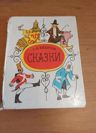 Ганс христиан андерсен сказки кокорин редкая 1984 нюанс