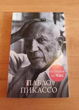Вера калмыкова пабло пикассо история за час