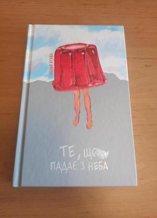 Селья агава те що падає з неба роман
