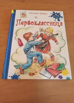 Евгений шварц первоклассница редкая энас книга