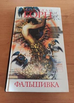Николас борн фальшивка нюанс подпись