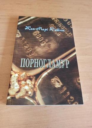 Жан-марі к'юбільє порногламур основи 2009