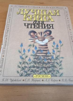 Лучшая книга для чтения стихи рассказы басни нюанс подклеена росмэн