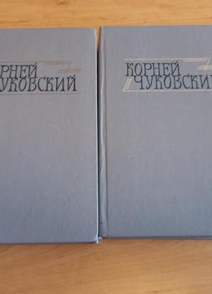 Корней чуковский сочинения в 2 томах 1990 издательство правда