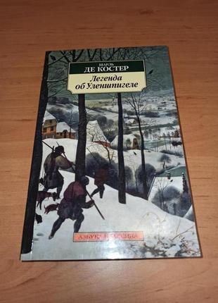 Шарль де костер легенда про уленшпигеле азбука класика