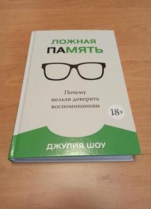 Джулия шоу ложная память почему нельзя доверять воспоминаниям