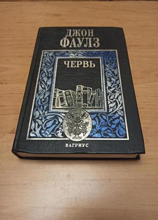 Джон фаулз червь вагриус нюанс3 фото