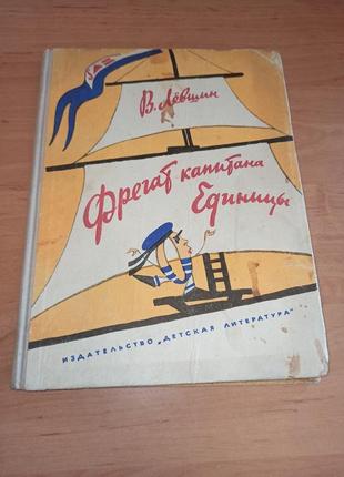 Левшин фрегат капитана единицы раритет 1968 редкая детская книга нюанс