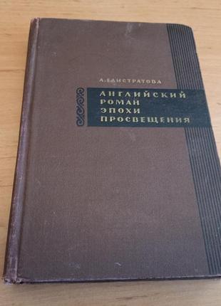 Английский роман эпохи просвещения елистратова 1966 раритет нюанс штамп пометки ручкой