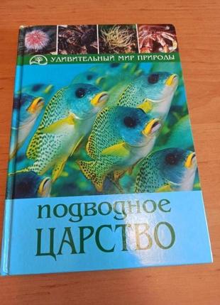 Подводное царство хартманн белльманн янке удивительный мир природ