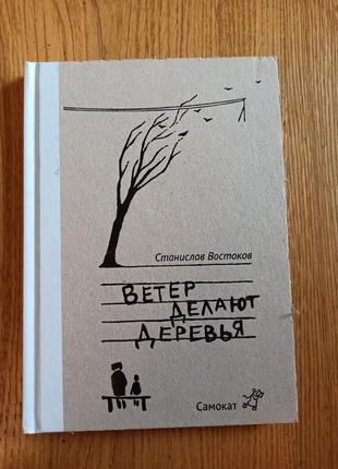 Станислав востоков ветер делают деревья