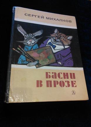 Сергей михалков басни в прозе раритет редкая рачёв нюанс