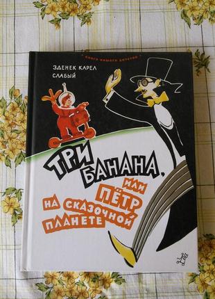 Зденек карел слабый три банана петр на сказочной планете редкая