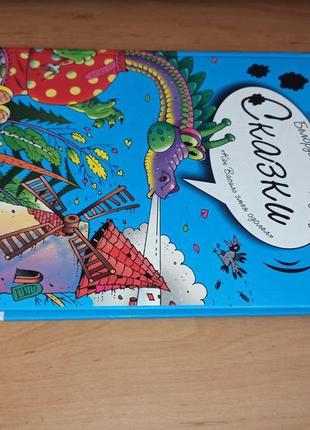 Как василь змея одолел белорусские народные сказки раритет