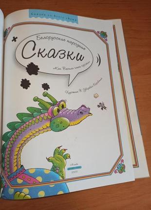 Как василь змея одолел белорусские народные сказки раритет8 фото