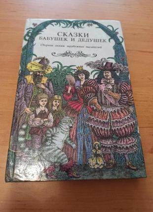 Сказки бабушек и дедушек перро гауф гримм андерсен1 фото