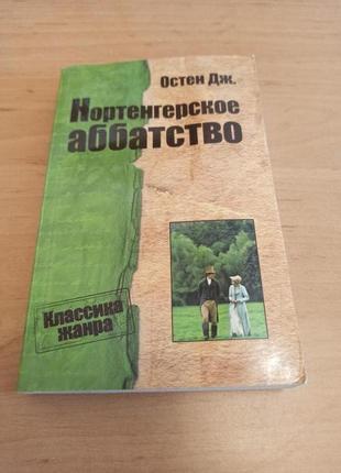 Джейн остен нортенгерское аббатство остин следы влаги нюанс