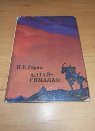 Николай рерих алтай гималаи нюанс мистика эзотерика тибет индия