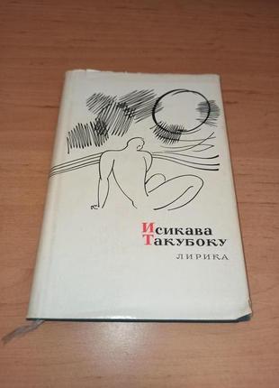 Исикава такубоку лирика сокровища лирической поэзии раритет 1966