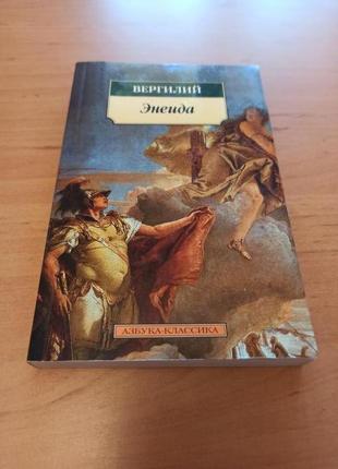 Книга марон вергилий энеида азбука классика
