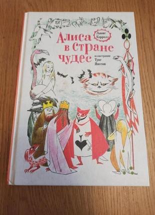 Льюис кэрролл алиса в стране чудес туве янссон