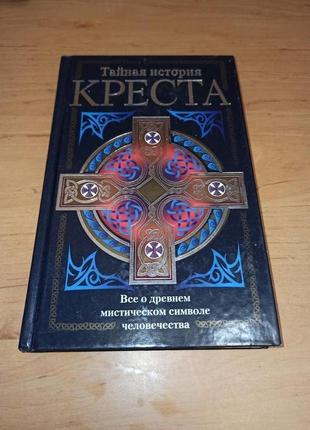 Тайная история креста инна смирнова