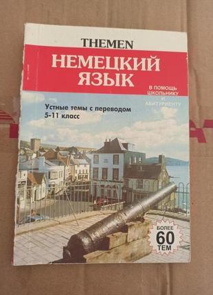 Немецкий язык устные темы учащихся 5-11 классов поступающих нюанс пометки