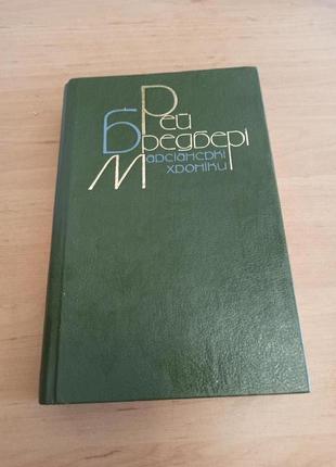 Рей бредбері марсіанські хроніки повісті оповідання кульбабове вино