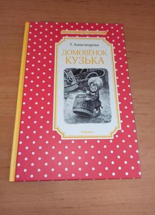 Татьяна александрова домовенок кузька