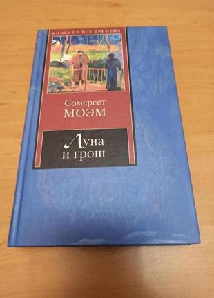 Уильям сомерсет моэм луна и грош острие бритвы нюанс обложки