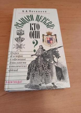 Борис печников рыцари церкви кто они очерки об истории современных экслибрис