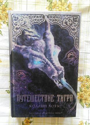 Коллин хоук путешествие тигра