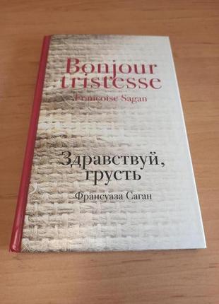 Франсуаза саган здравствуй грусть роман