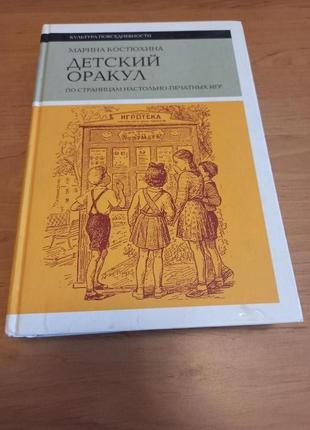 Детский оракул по страницам настольно печатных игр костюхина нло