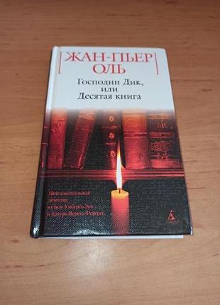 Жан-пьер оль господин дик или десятая книга азбука белая серия5 фото