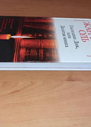 Жан-пьер оль господин дик или десятая книга азбука белая серия6 фото