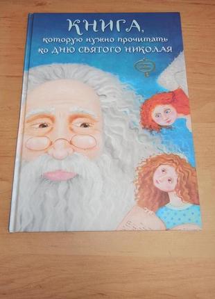 Детская книга которую надо прочитать ко дню святого николая год