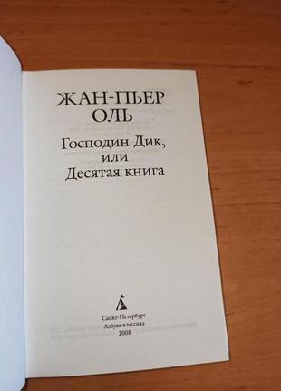 Жан-пьер оль господин дик или десятая книга азбука белая серия9 фото