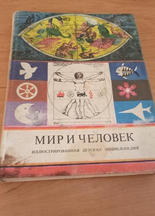 Мир и человек иллюстрированная детская энциклопедия корвина раритет нюанс