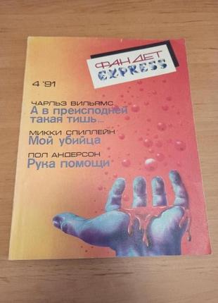 Фандет экспресс фантастика редкий альманах андерсон вильямс спилл