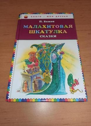 Павел бажов малахитовая шкатулка сказы митрофанов