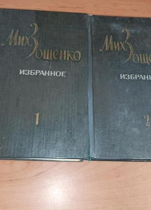 Михаил зощенко избранное в двух томах 1982 голубая книга юмор нюанс1 фото