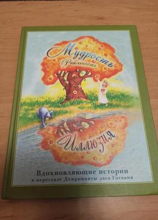 Мудрость реальность иллюзия дхирашанта даса госвами вдохновляющие истории