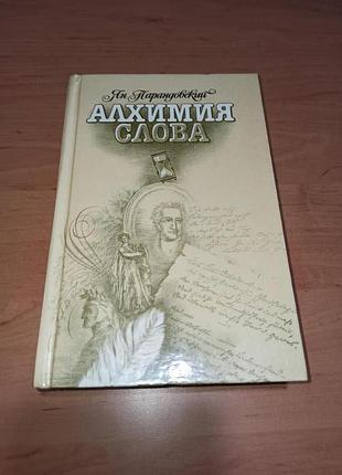 Алхимия слова сборник ян парандовский петрарка оскар уайльд