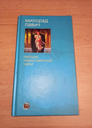 Милорад павич пейзаж, нарисованный чаем роман