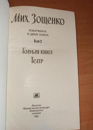 Михаил зощенко избранное в двух томах 1982 голубая книга юмор нюанс4 фото