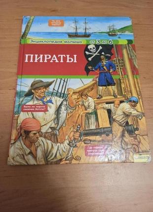 Анн-софи боманн пираты нюанс энциклопедия малыша от 3 до 6