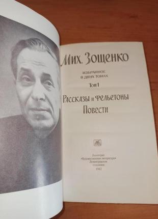 Михаил зощенко избранное в двух томах 1982 голубая книга юмор нюанс9 фото